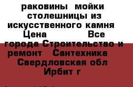 раковины, мойки, столешницы из искусственного камня › Цена ­ 15 000 - Все города Строительство и ремонт » Сантехника   . Свердловская обл.,Ирбит г.